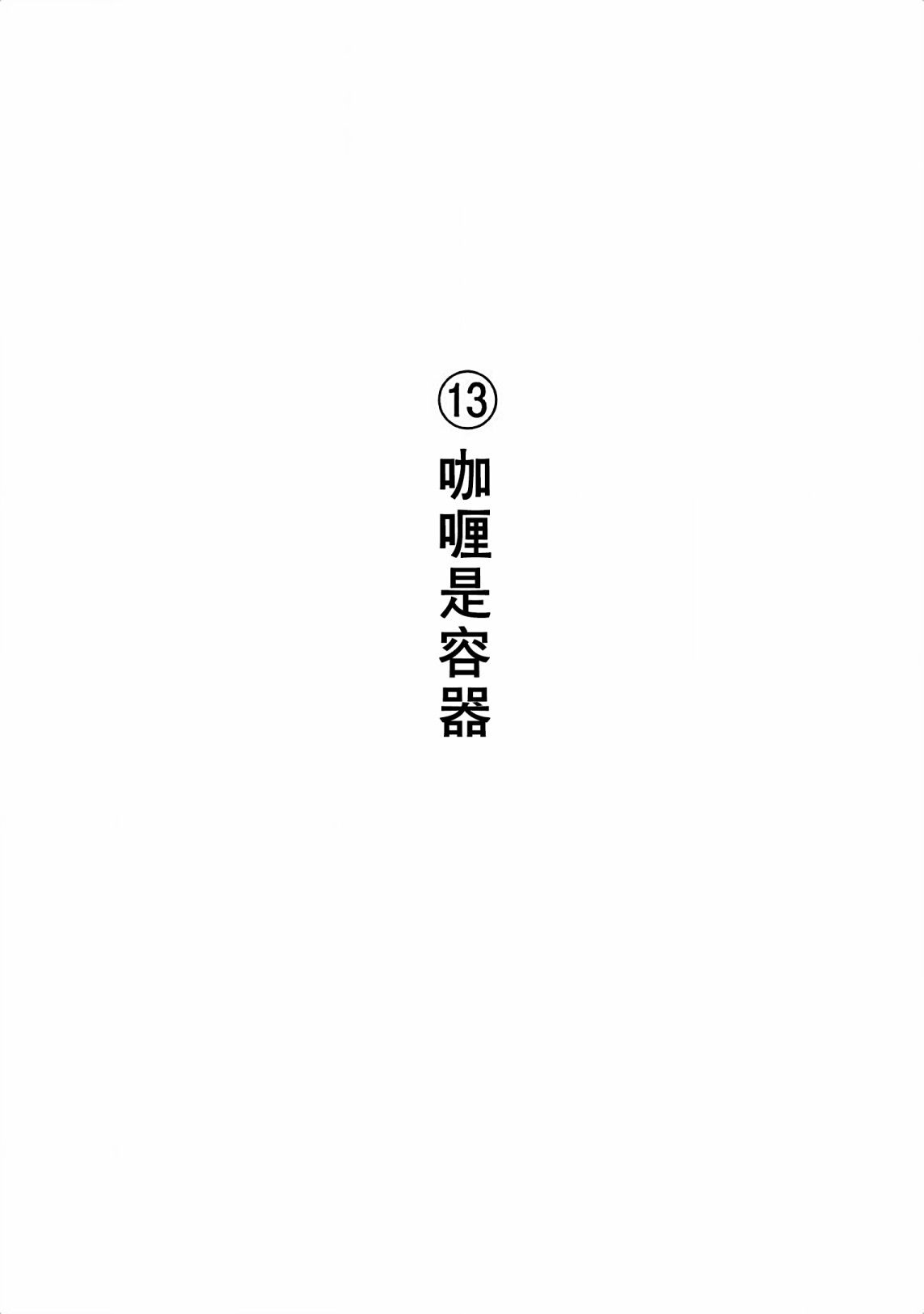 不让小孩子知道韩漫全集-第13话无删减无遮挡章节图片 