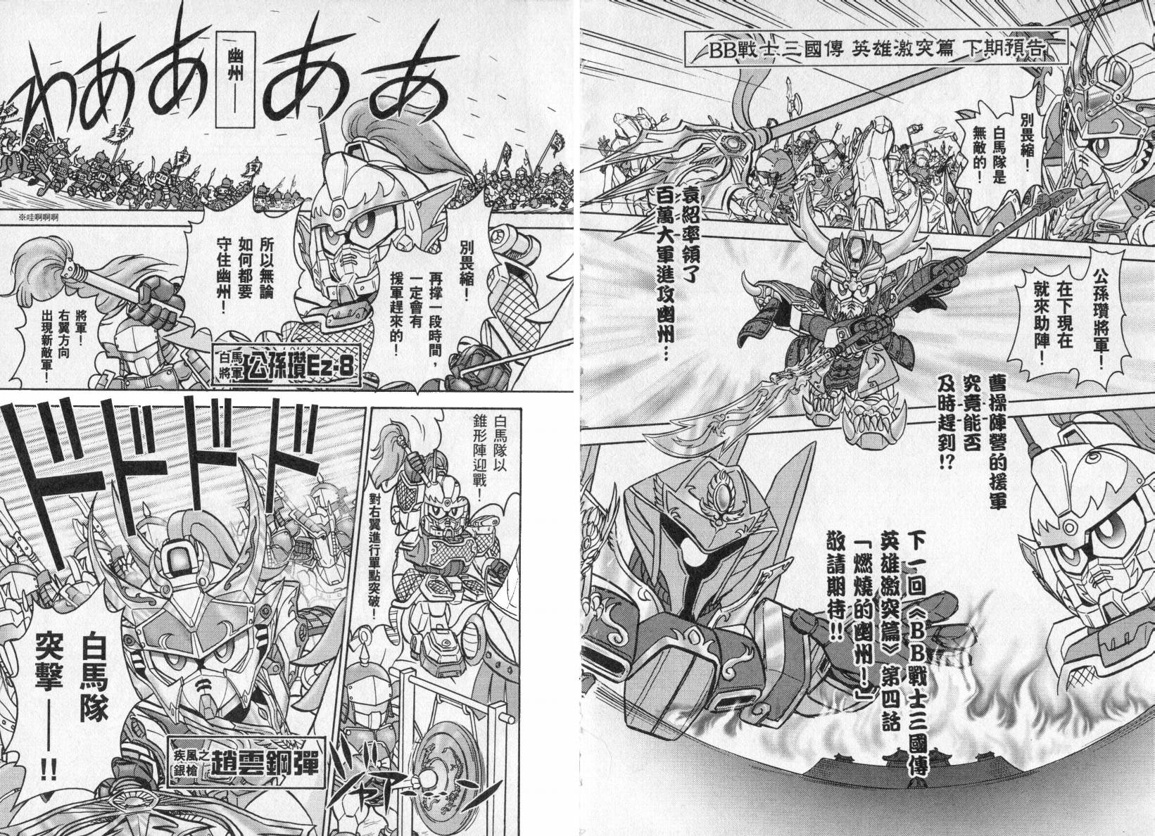 BB战士三国传-英雄激突篇韩漫全集-VOL01无删减无遮挡章节图片 