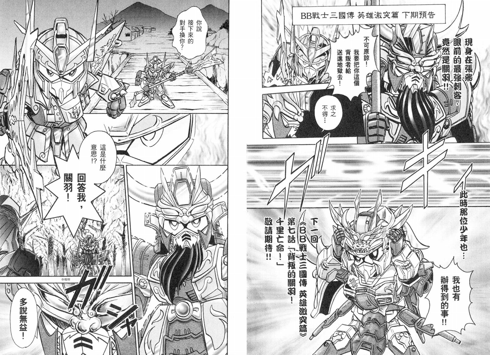 BB战士三国传-英雄激突篇韩漫全集-VOL02无删减无遮挡章节图片 