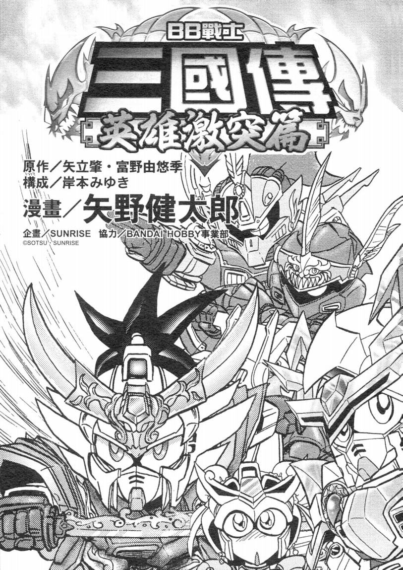 BB战士三国传-英雄激突篇韩漫全集-VOL02无删减无遮挡章节图片 