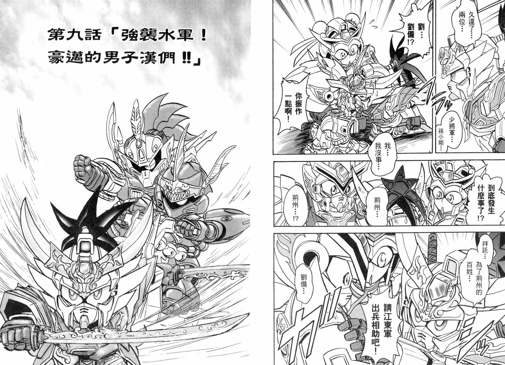 BB战士三国传-英雄激突篇韩漫全集-VOL02无删减无遮挡章节图片 