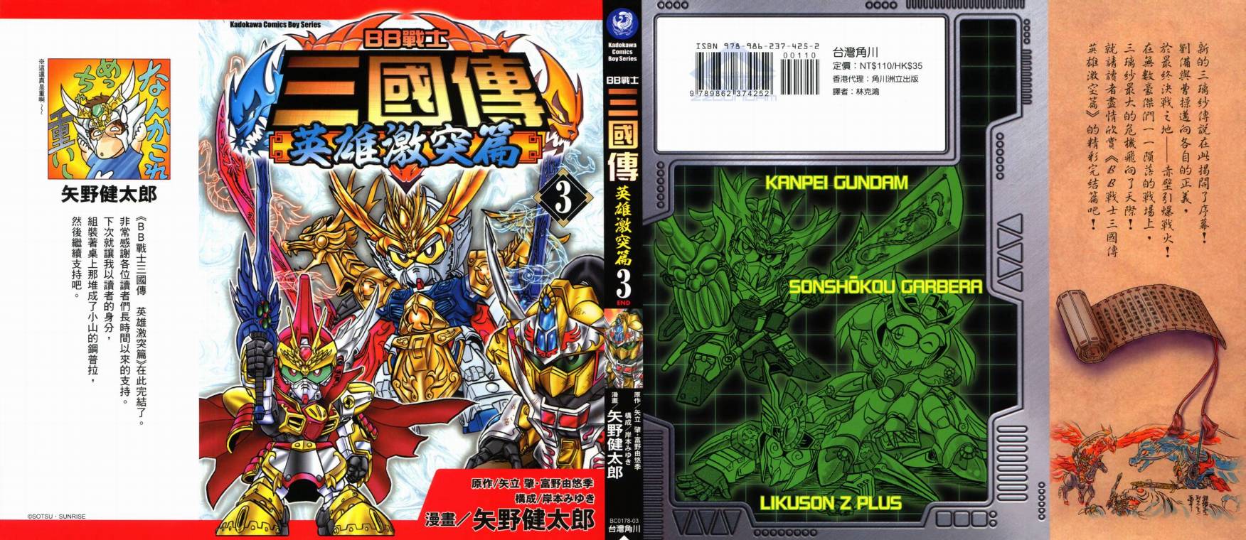 BB战士三国传-英雄激突篇韩漫全集-VOL03无删减无遮挡章节图片 