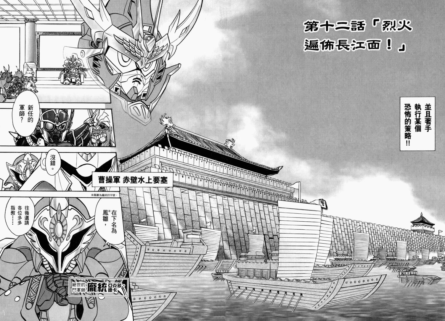BB战士三国传-英雄激突篇韩漫全集-VOL03无删减无遮挡章节图片 