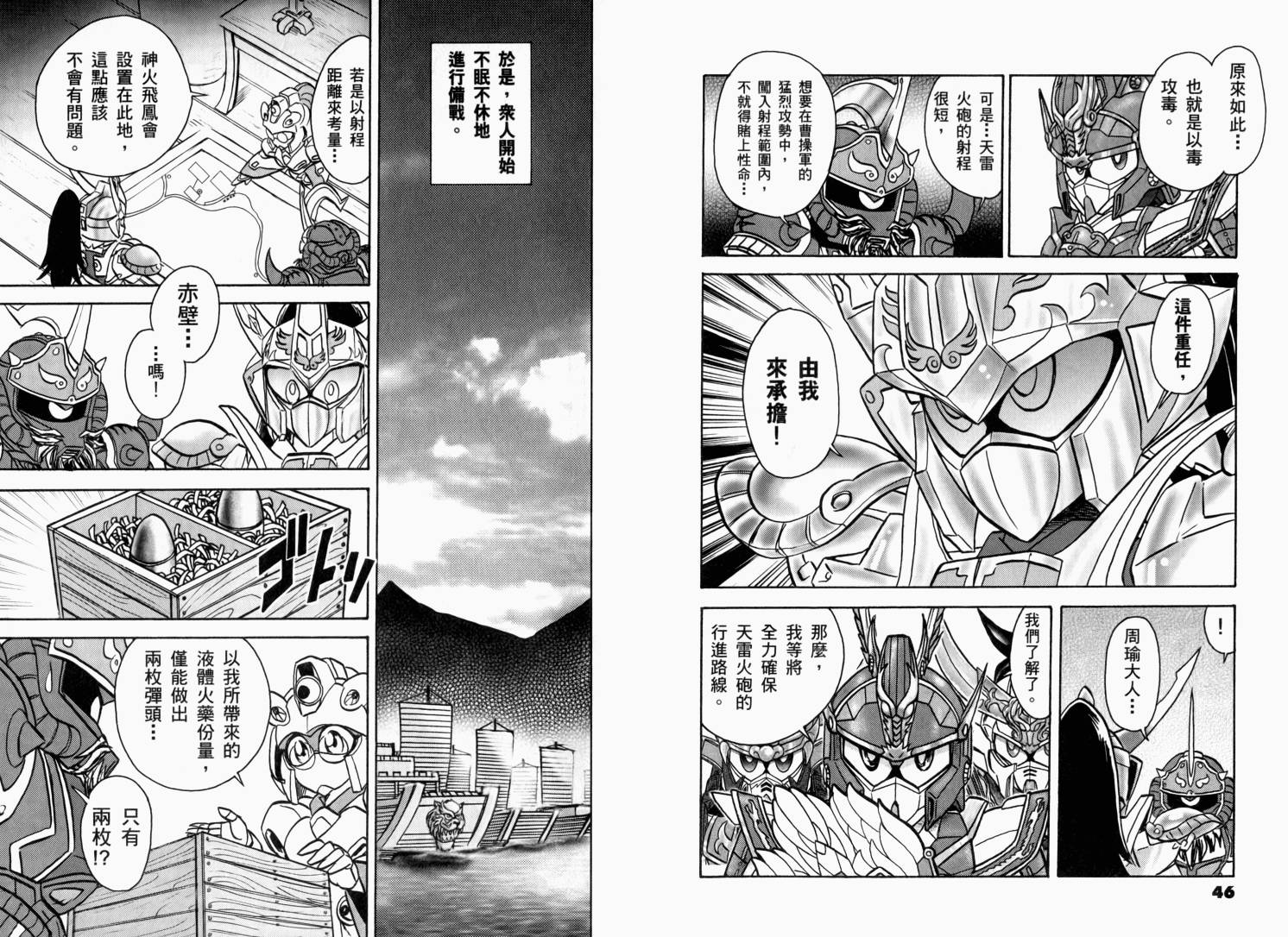 BB战士三国传-英雄激突篇韩漫全集-VOL03无删减无遮挡章节图片 