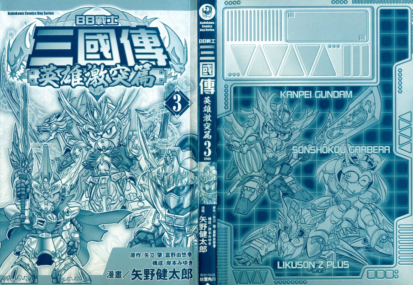 BB战士三国传-英雄激突篇韩漫全集-VOL03无删减无遮挡章节图片 