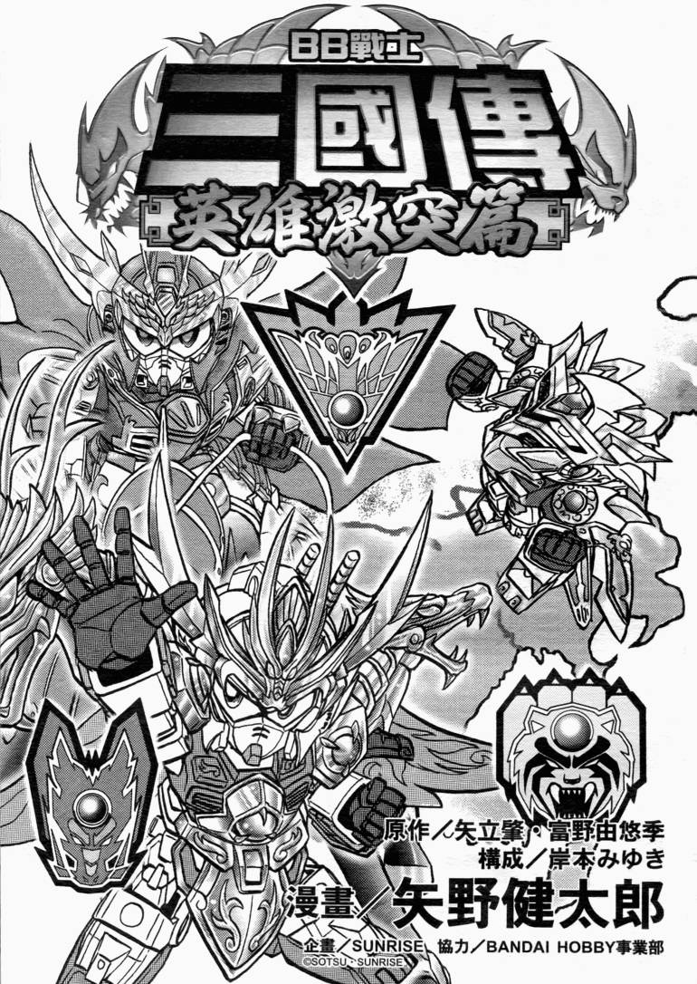 BB战士三国传-英雄激突篇韩漫全集-VOL03无删减无遮挡章节图片 