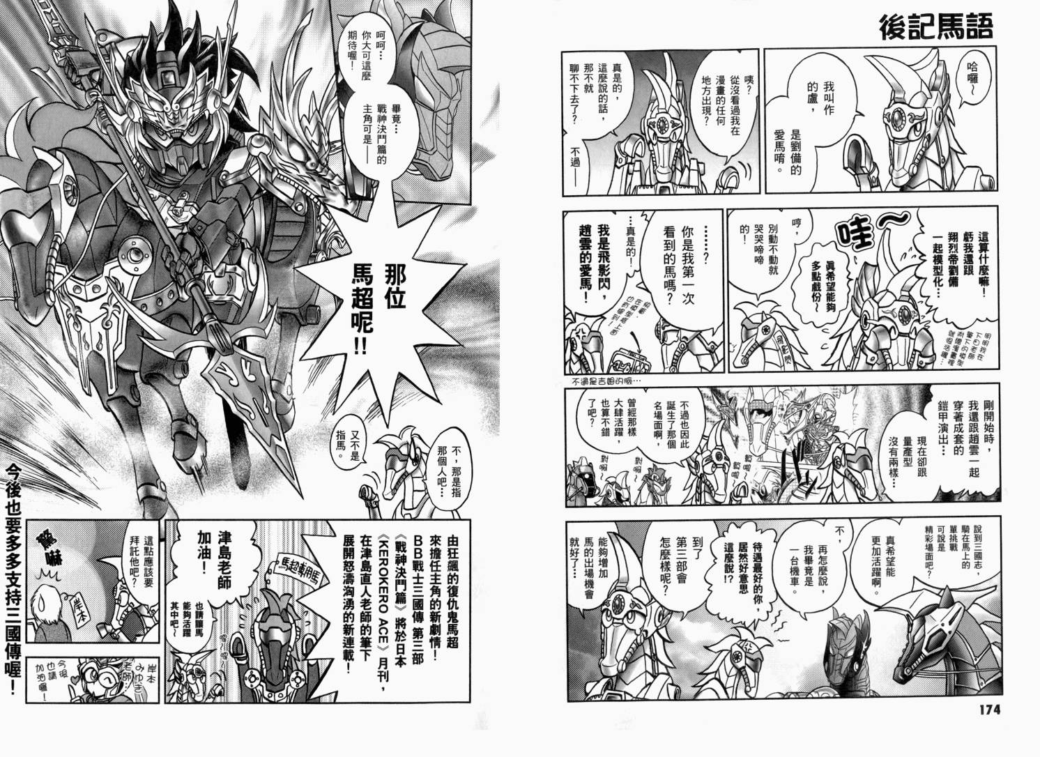 BB战士三国传-英雄激突篇韩漫全集-VOL03无删减无遮挡章节图片 