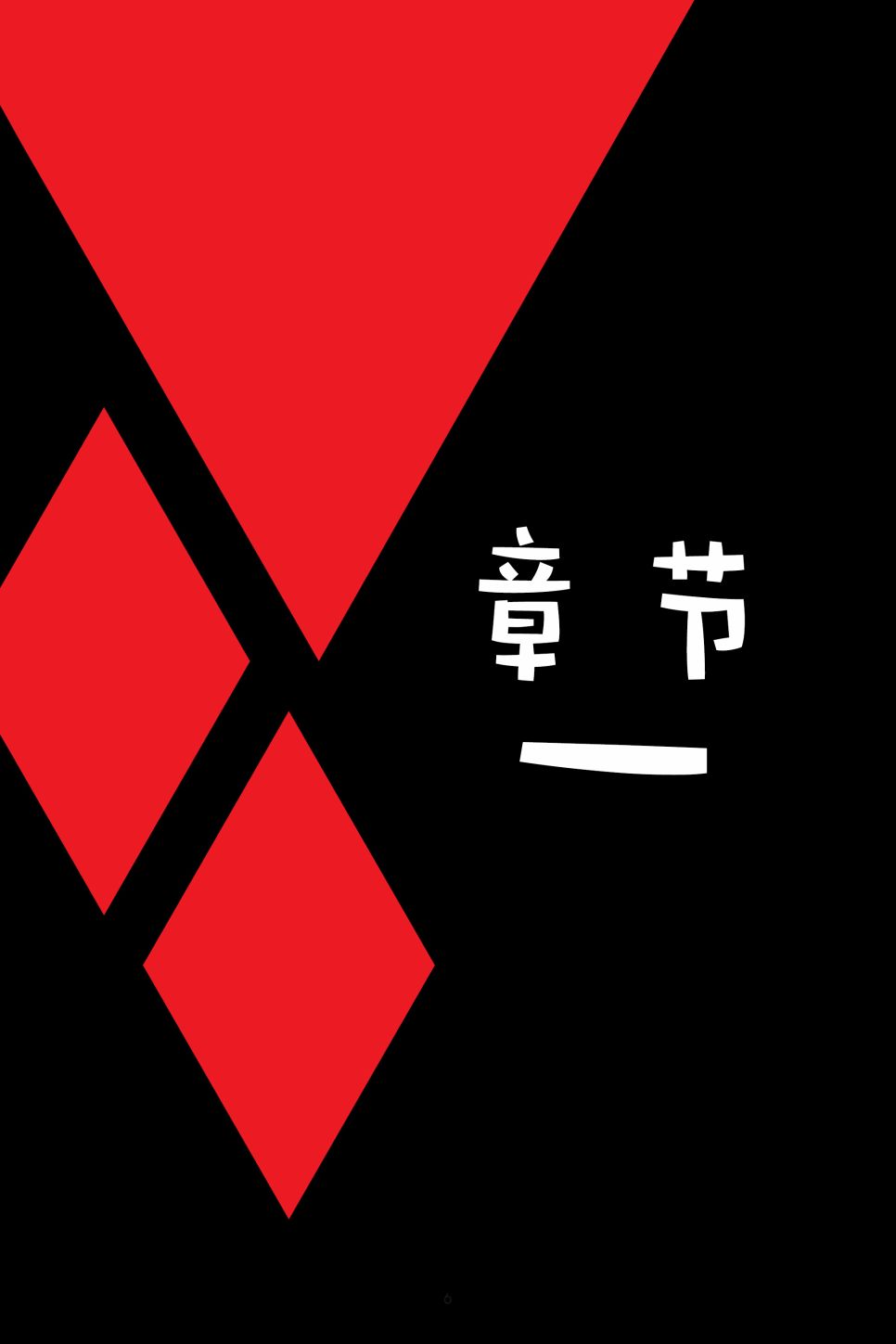 哈莉奎茵：打碎玻璃韩漫全集-第01卷无删减无遮挡章节图片 