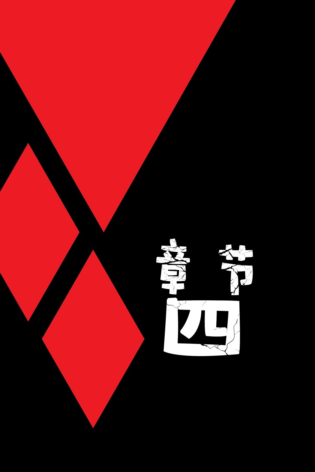哈莉奎茵：打碎玻璃韩漫全集-第04卷无删减无遮挡章节图片 