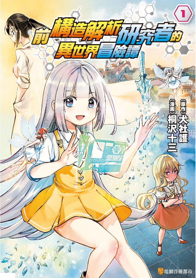 原结构解析研究者的异世界冒险谭韩漫全集-第01话无删减无遮挡章节图片 