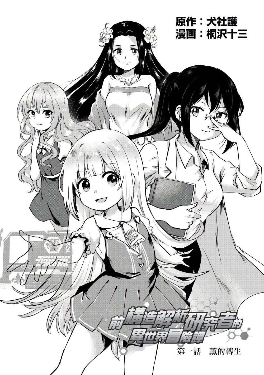 原结构解析研究者的异世界冒险谭韩漫全集-第01话无删减无遮挡章节图片 