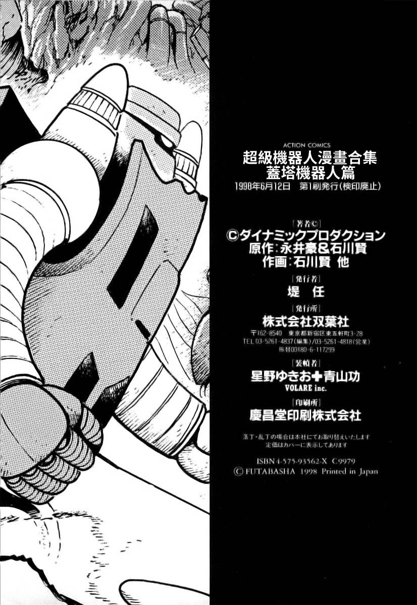 超级机器人漫画 盖塔机器人篇韩漫全集-全一卷无删减无遮挡章节图片 