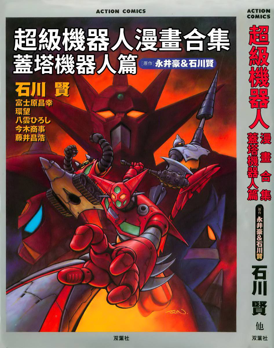 超级机器人漫画 盖塔机器人篇韩漫全集-全一卷无删减无遮挡章节图片 