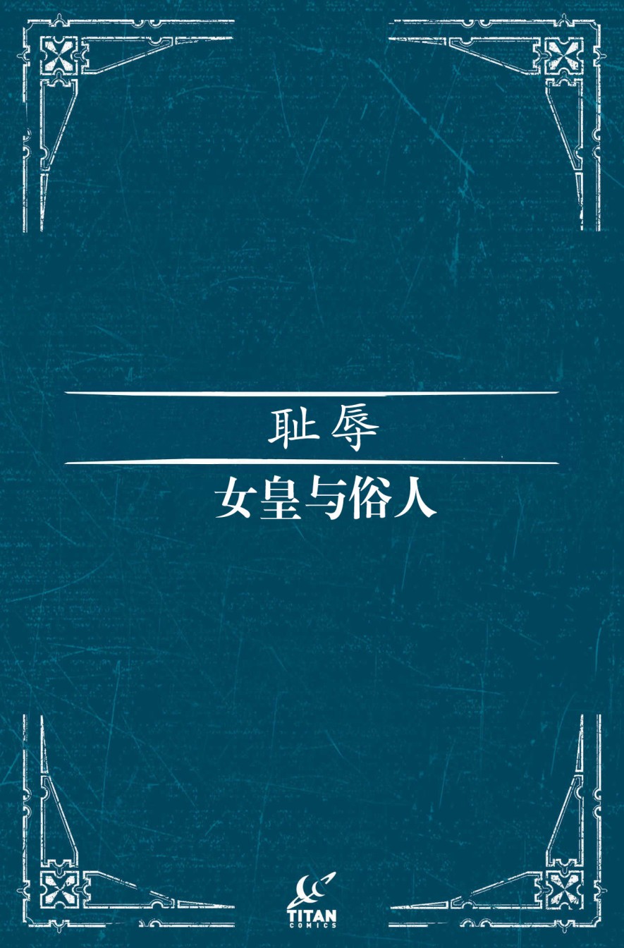耻辱:女皇与俗人韩漫全集-第01卷无删减无遮挡章节图片 