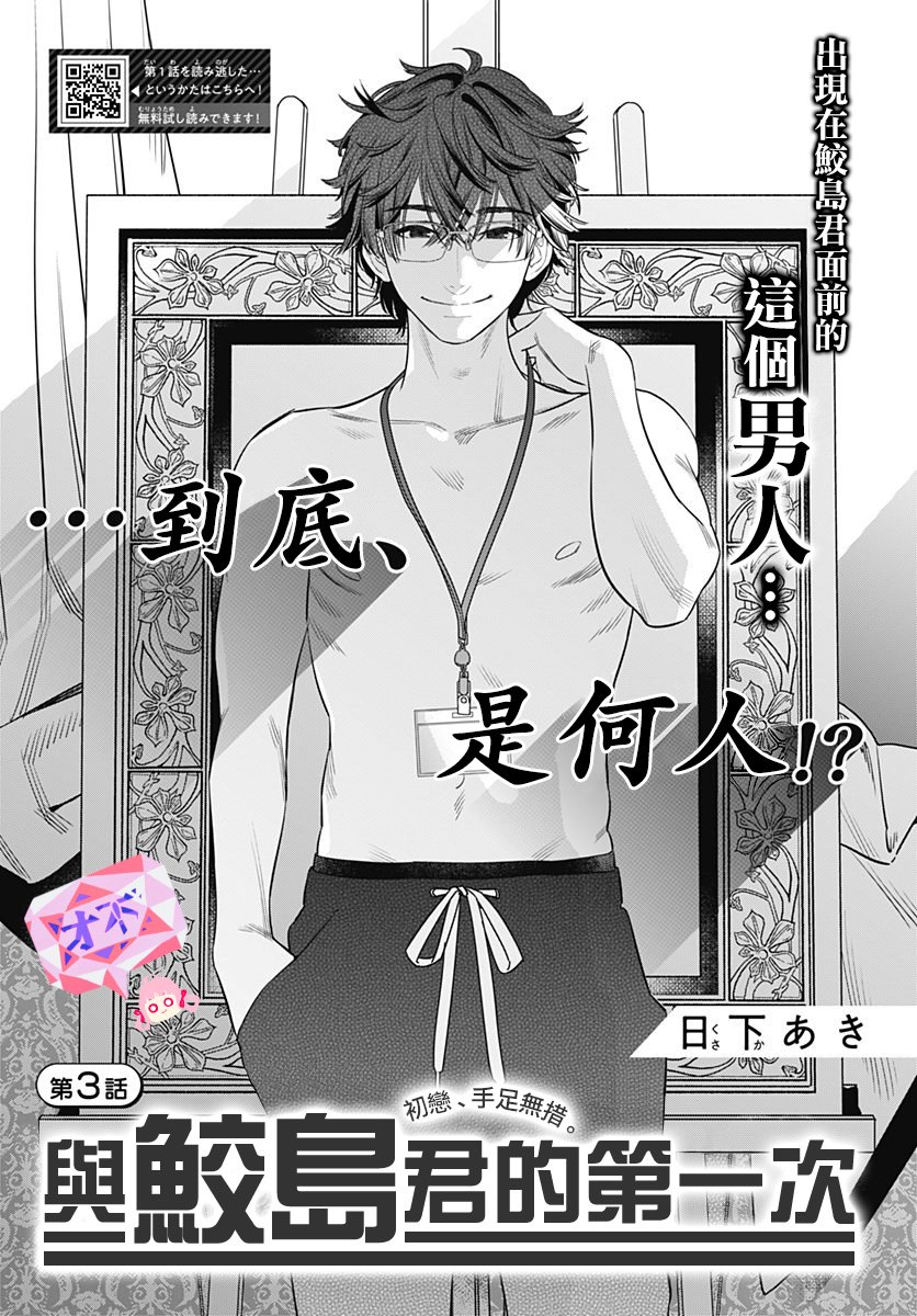 与鲛岛君的第一次韩漫全集-第03话无删减无遮挡章节图片 