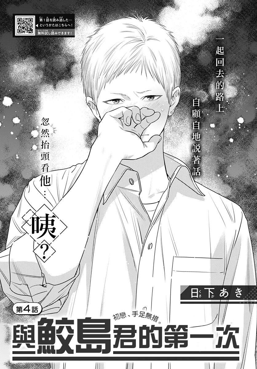 与鲛岛君的第一次韩漫全集-第04话无删减无遮挡章节图片 