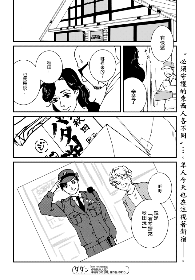 伊集院隼人氏不平稳的日常韩漫全集-第03话无删减无遮挡章节图片 