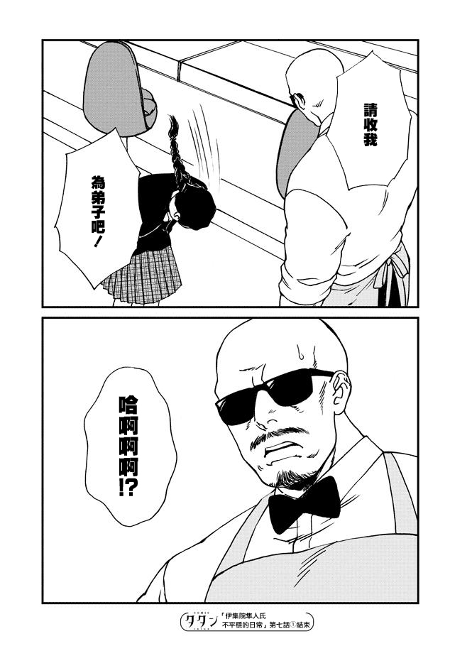 伊集院隼人氏不平稳的日常韩漫全集-第07话无删减无遮挡章节图片 
