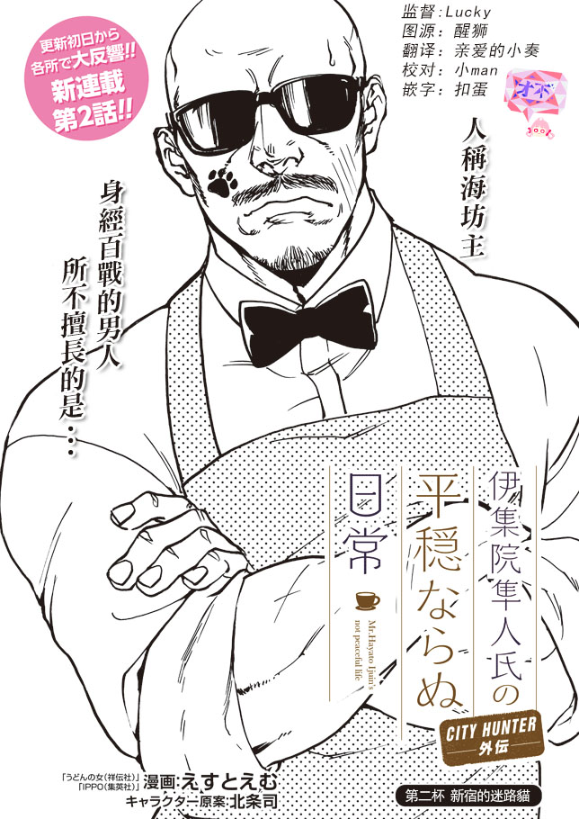 伊集院隼人氏不平稳的日常韩漫全集-第02话无删减无遮挡章节图片 