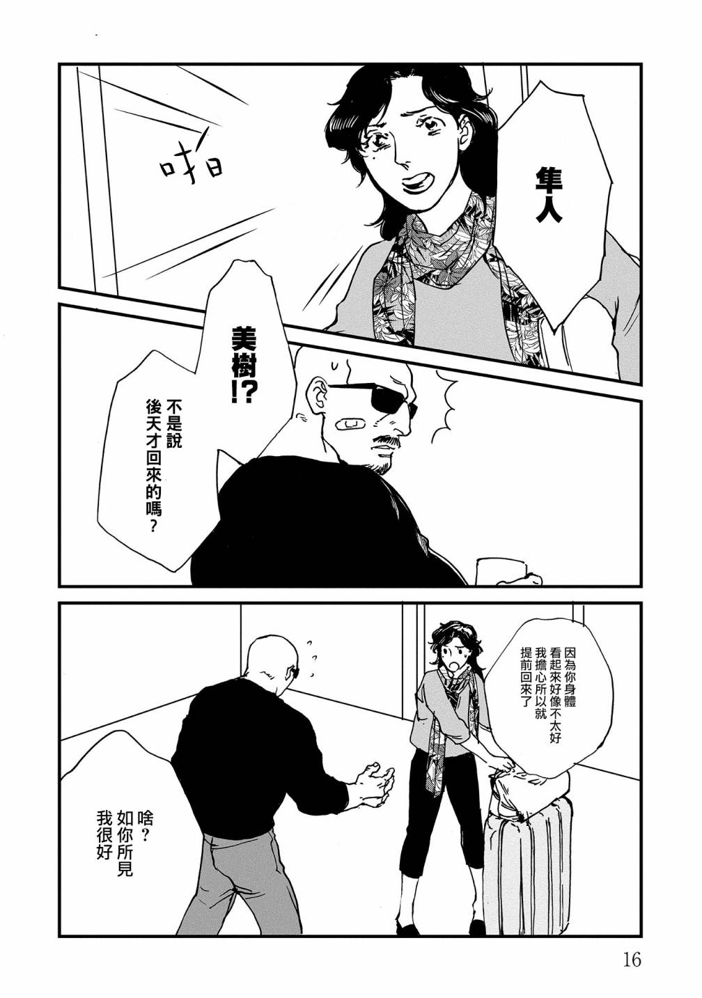 伊集院隼人氏不平稳的日常韩漫全集-第18话无删减无遮挡章节图片 