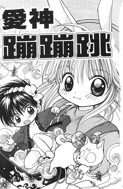爱神蹦蹦跳韩漫全集-VOL01无删减无遮挡章节图片 