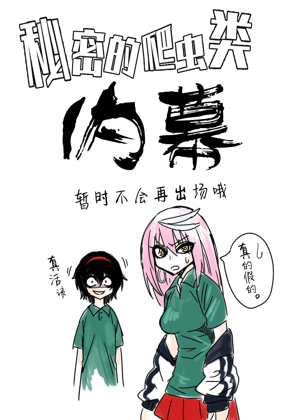 秘密的爬虫类韩漫全集-第35话无删减无遮挡章节图片 