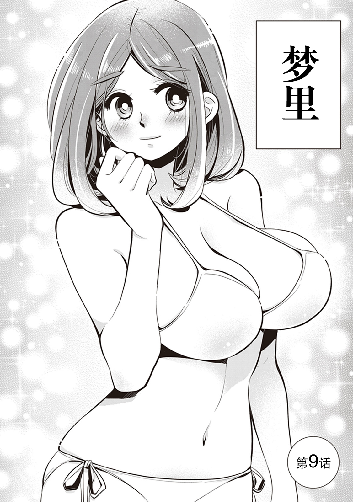 勉强遮得住的片桐同学韩漫全集-第09话无删减无遮挡章节图片 