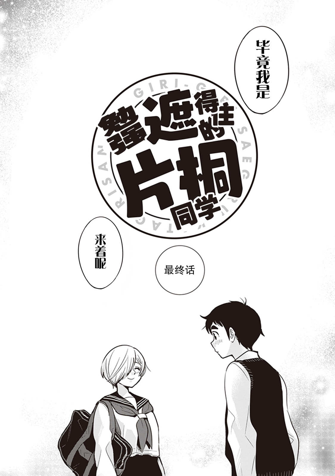 勉强遮得住的片桐同学韩漫全集-第40话无删减无遮挡章节图片 