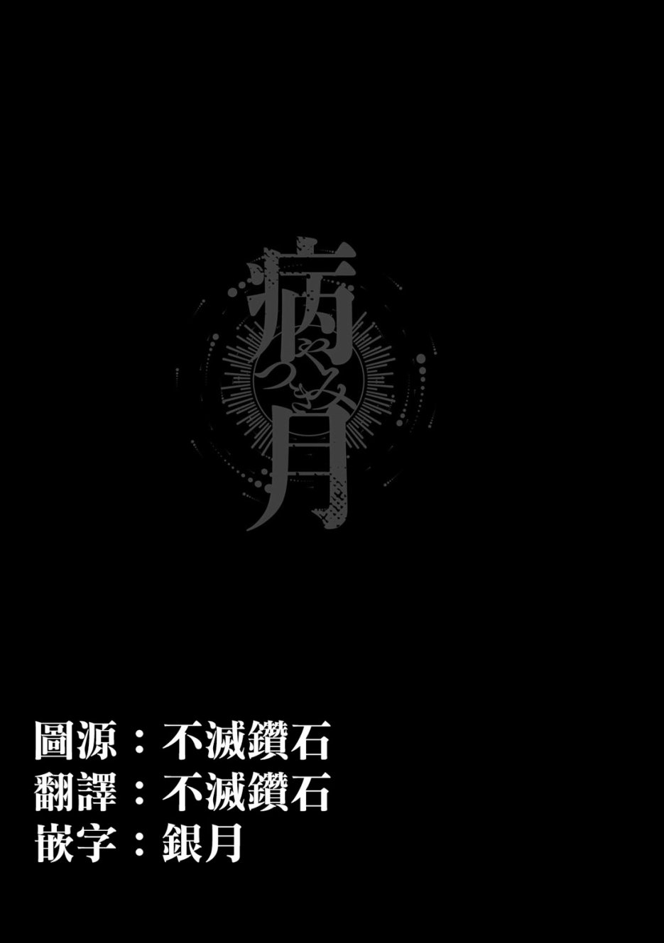 病月韩漫全集-第01话无删减无遮挡章节图片 
