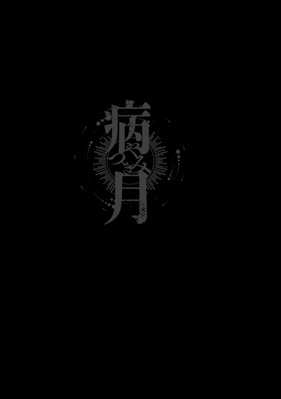 病月韩漫全集-第03话无删减无遮挡章节图片 