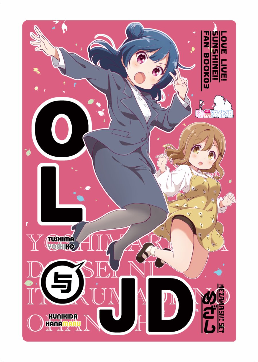 lovelivesunshineめざし老师作品集韩漫全集-OL和JD①无删减无遮挡章节图片 