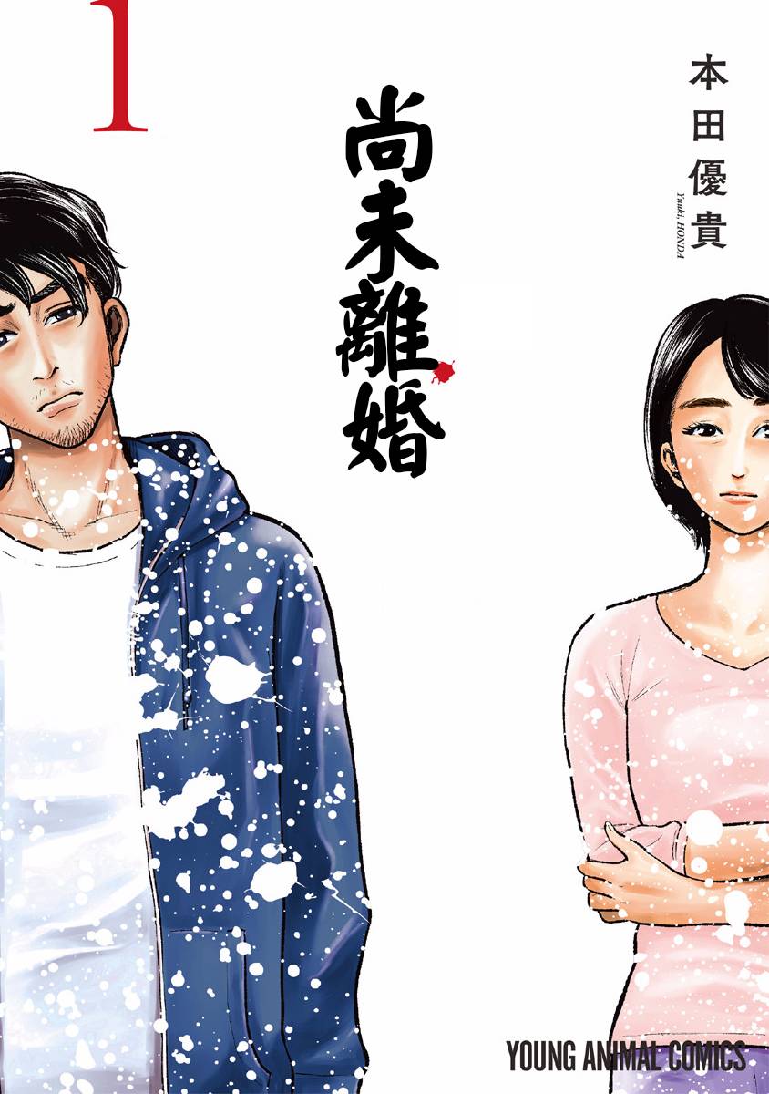 尚未离婚韩漫全集-第01话无删减无遮挡章节图片 