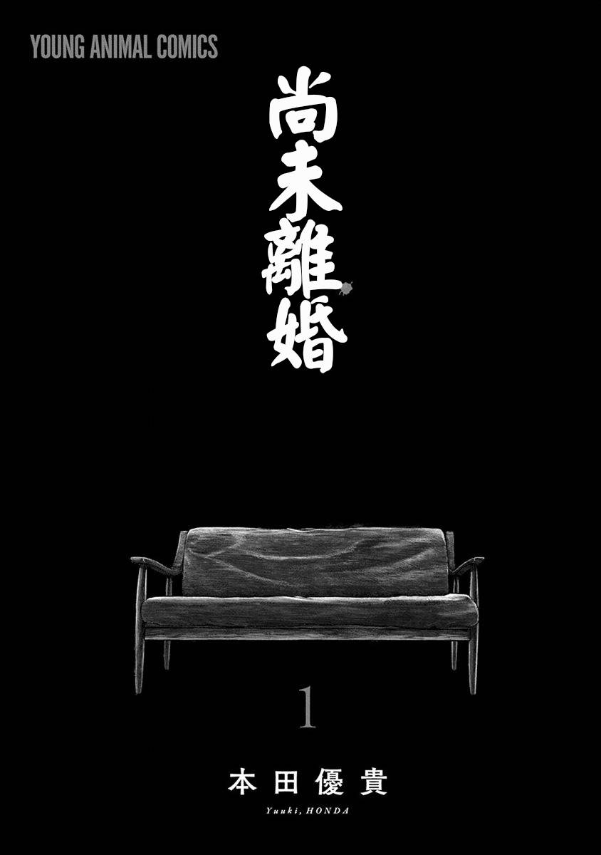 尚未离婚韩漫全集-第01话无删减无遮挡章节图片 
