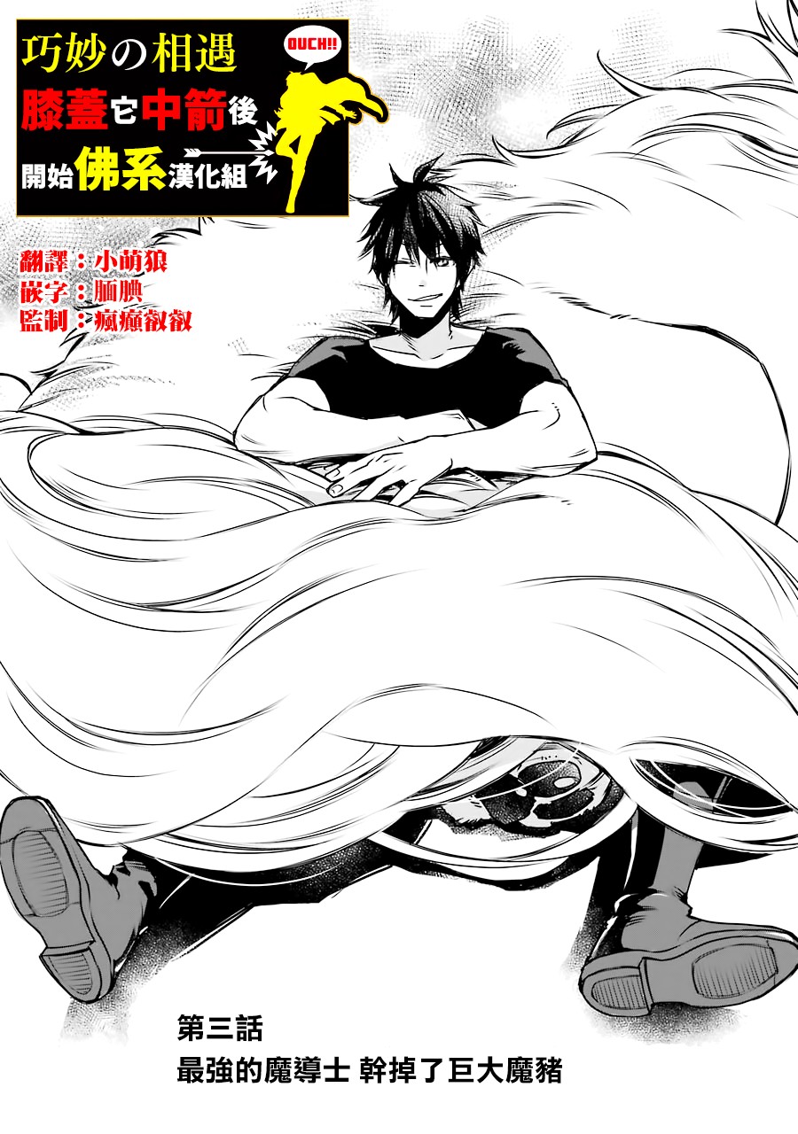 最强的魔导士，膝盖中了一箭之后成为乡下的卫兵韩漫全集-第03话无删减无遮挡章节图片 