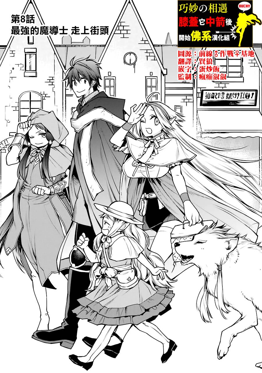 最强的魔导士，膝盖中了一箭之后成为乡下的卫兵韩漫全集-第08话无删减无遮挡章节图片 