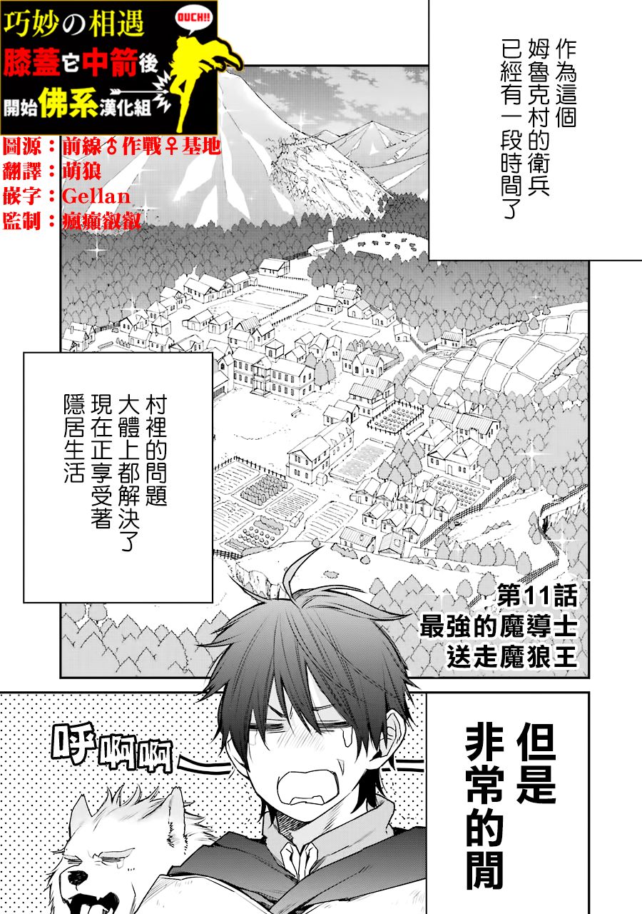 最强的魔导士，膝盖中了一箭之后成为乡下的卫兵韩漫全集-第11话无删减无遮挡章节图片 