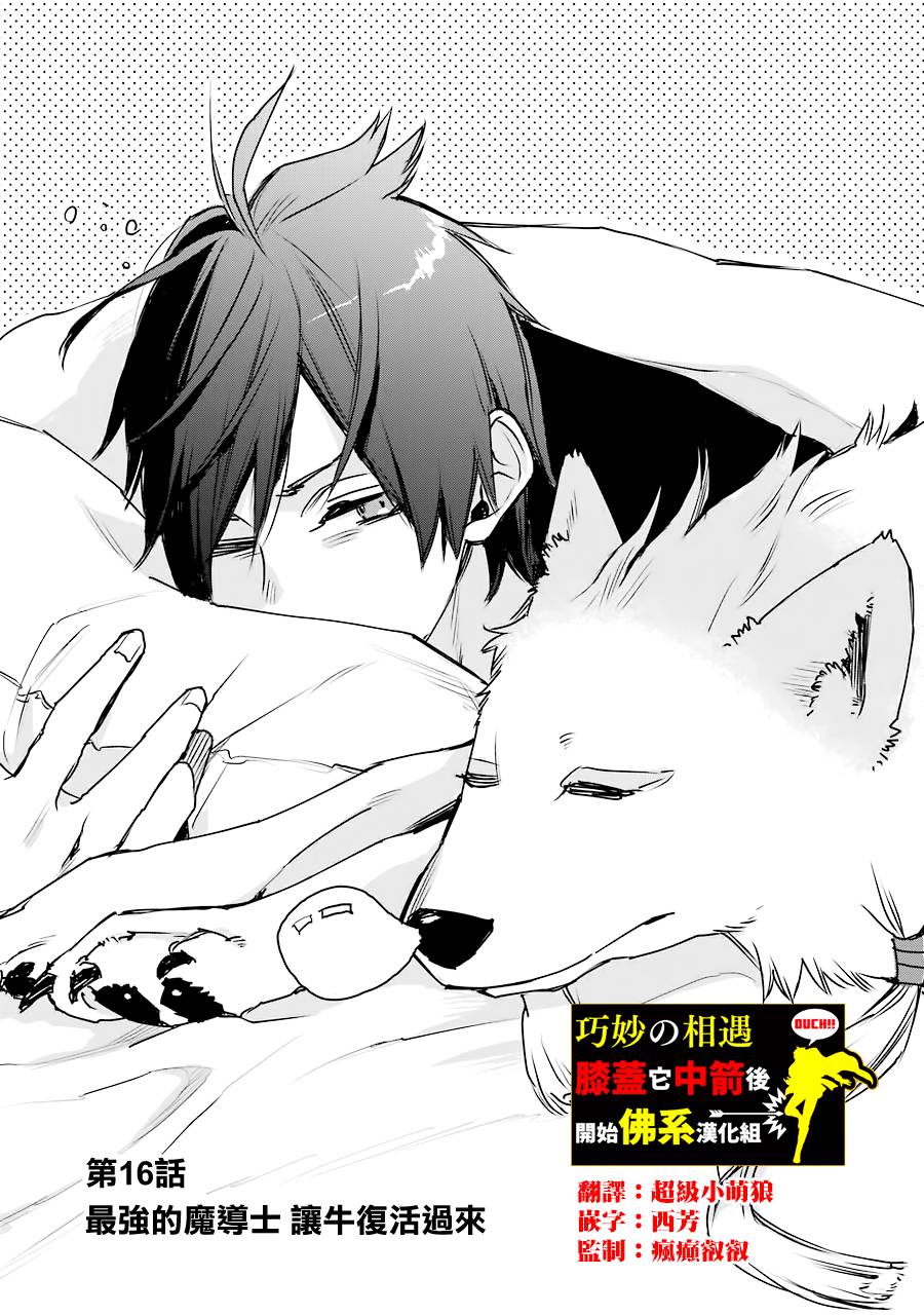 最强的魔导士，膝盖中了一箭之后成为乡下的卫兵韩漫全集-第16话无删减无遮挡章节图片 