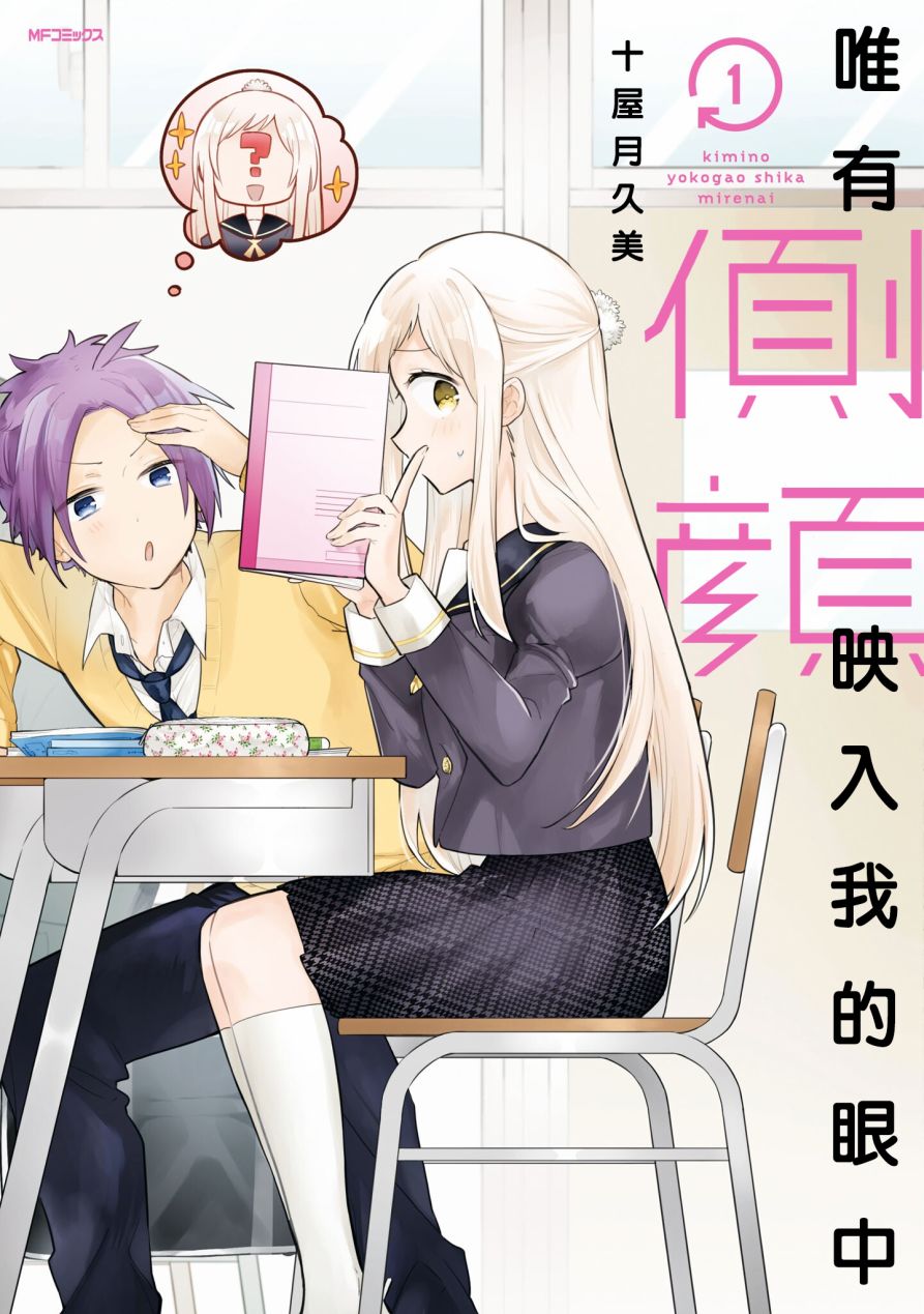 唯有侧颜映入我的眼中韩漫全集-第01话无删减无遮挡章节图片 