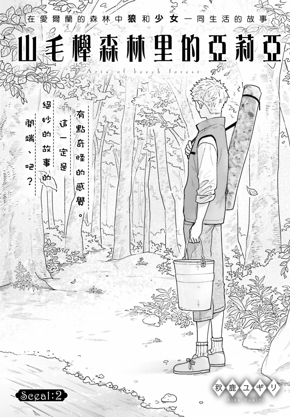 山毛榉森林的亚莉亚韩漫全集-第02话无删减无遮挡章节图片 