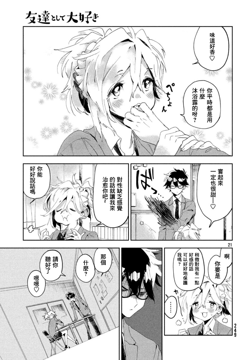 作为朋友，最喜欢你了韩漫全集-第01话无删减无遮挡章节图片 