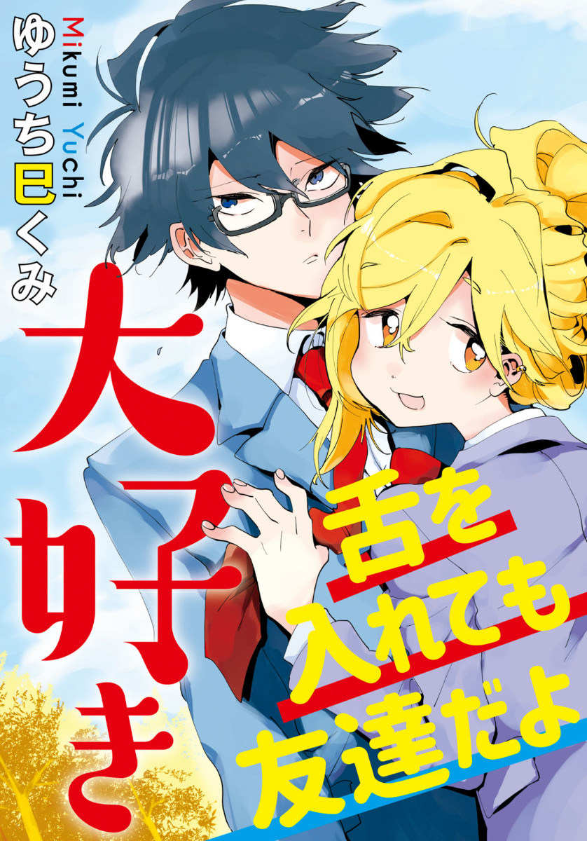 作为朋友，最喜欢你了韩漫全集-第01话无删减无遮挡章节图片 