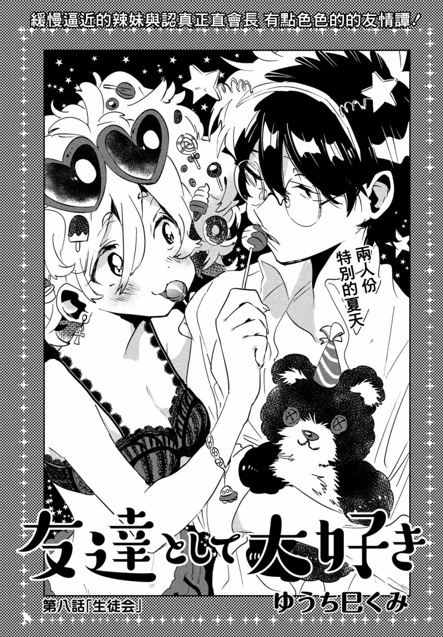 作为朋友，最喜欢你了韩漫全集-第08话无删减无遮挡章节图片 