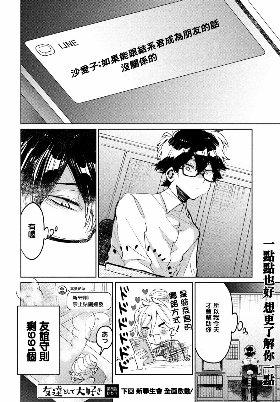 作为朋友，最喜欢你了韩漫全集-第08话无删减无遮挡章节图片 