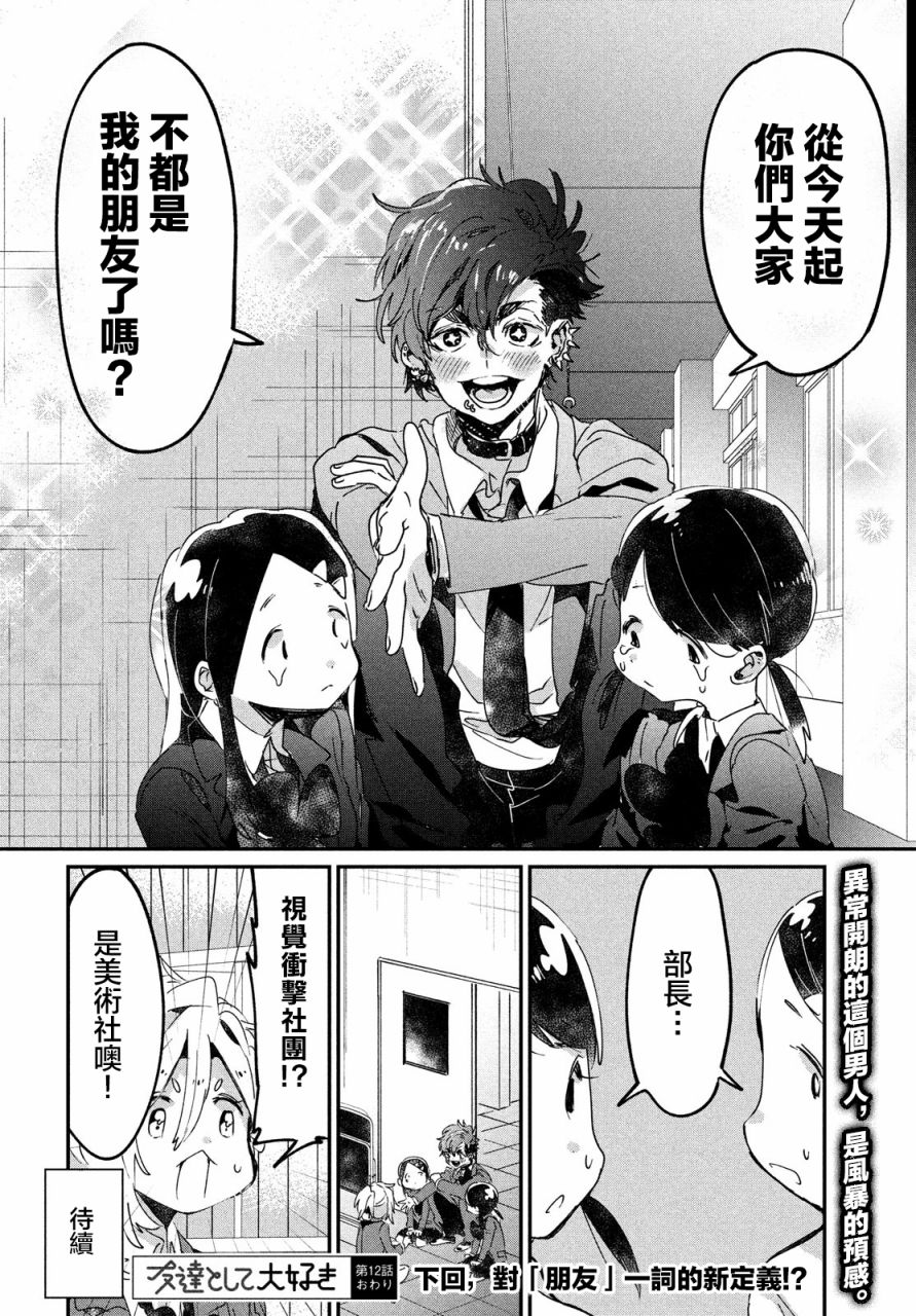 作为朋友，最喜欢你了韩漫全集-第12话无删减无遮挡章节图片 