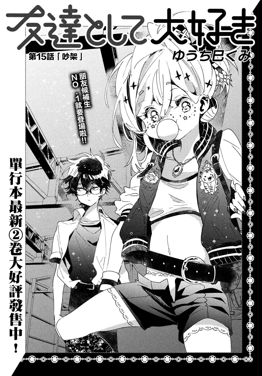 作为朋友，最喜欢你了韩漫全集-第15话无删减无遮挡章节图片 