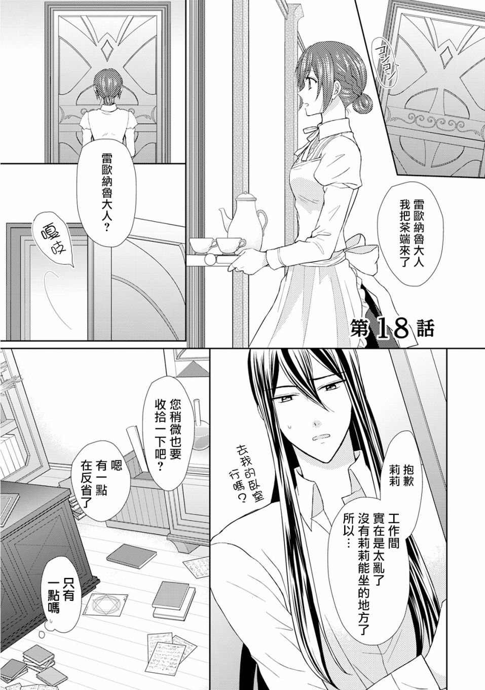 从女仆成为母亲了韩漫全集-第18话无删减无遮挡章节图片 