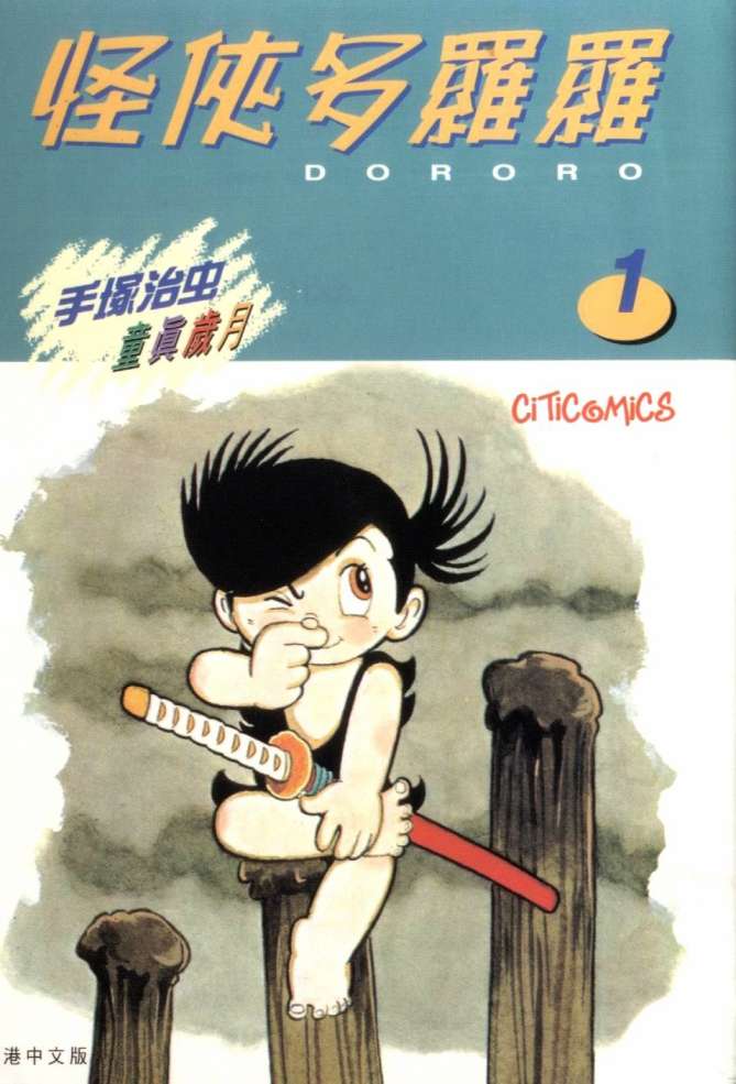怪侠dororo韩漫全集-VOL1无删减无遮挡章节图片 