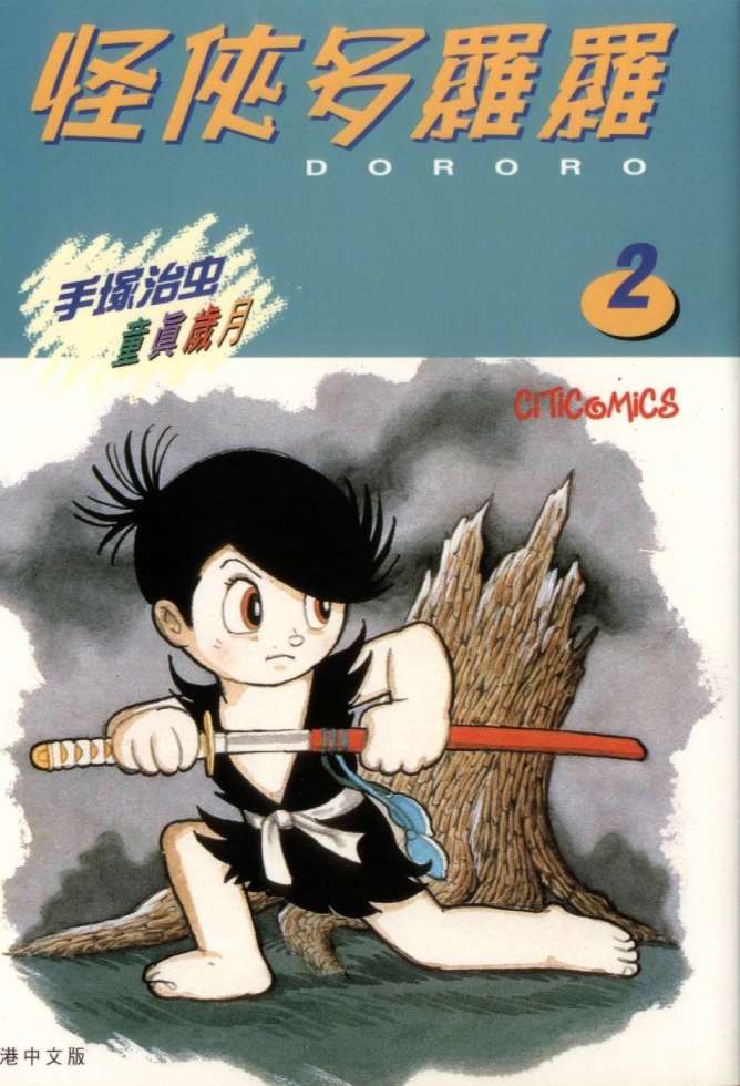 怪侠dororo韩漫全集-VOL2无删减无遮挡章节图片 