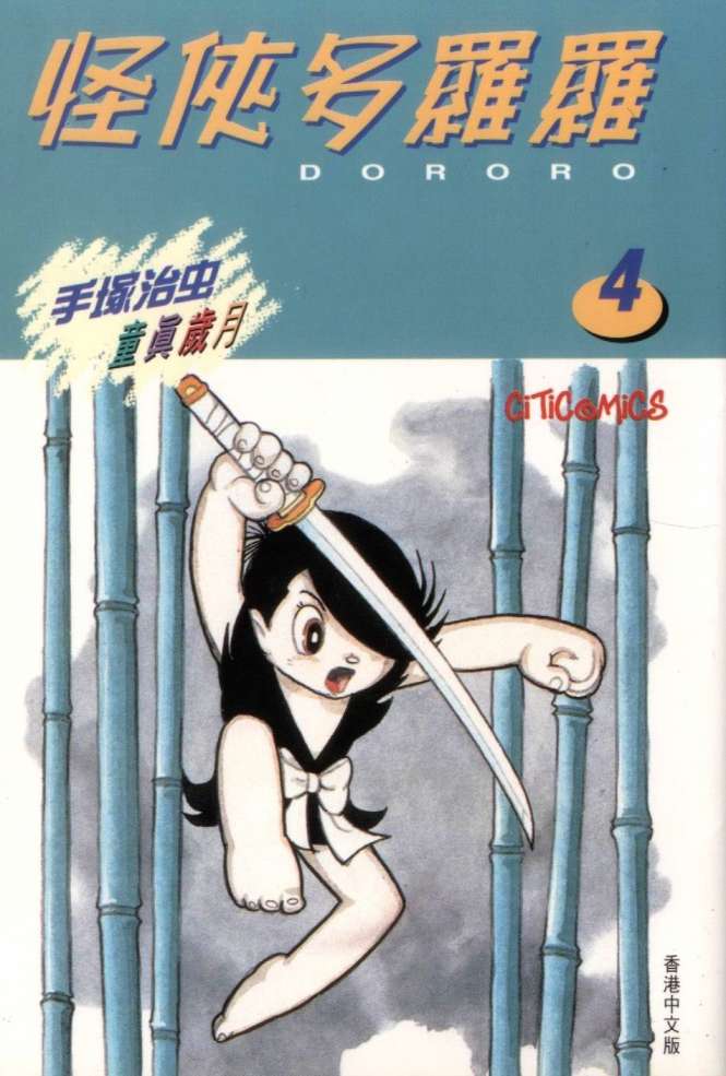 怪侠dororo韩漫全集-VOL4无删减无遮挡章节图片 