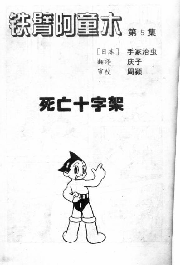 阿童木诞生韩漫全集-5无删减无遮挡章节图片 